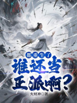 都重生了，谁还当正派啊？