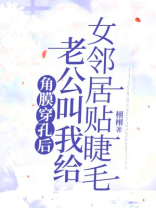 角膜穿孔后，老公叫我给女邻居贴睫毛