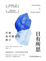 日有所思：打破思考僵局的种子（独家首发）