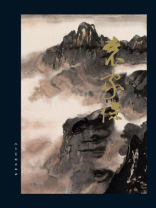 中国现当代名家画集：袁家保