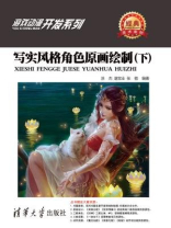 写实风格角色原画绘制（下）