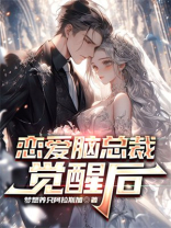 恋爱脑总裁觉醒后