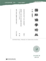 国际儒学论丛（2018年第1期总第5期）