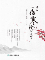 步入《伤寒论》之门