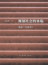 规划社会的来临：重读《大同书》