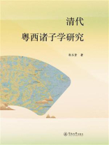 清代粤西诸子学研究