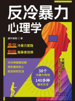 反冷暴力心理学