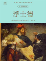 世界文学馆·德国经典系列：浮士德（全彩插图版）