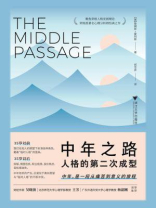 中年之路：人格的第二次成型