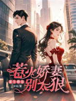 重生婚宠：惹火娇妻别太狠