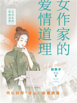 女作家的爱情道理