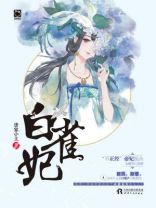 白雀妃