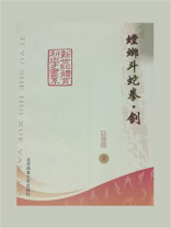 螳螂斗蛇拳·剑