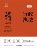 行政执法法律政策全书（2024年版）