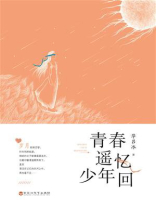 青春遥忆少年回