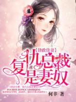 律政佳妻：复仇总裁是妻奴