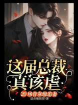 这届总裁真该虐：20场骨灰级追妻