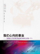 我们心向的事业：深圳大学管理学院教学研究文集（7）