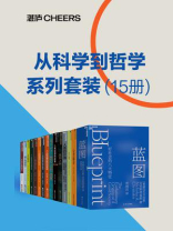 从科学到哲学系列套装（全15册）