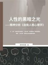 人性的黑暗之光：精神分析《自我人格心理学》