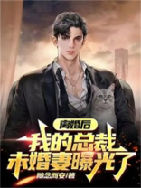 离婚后，我的总裁未婚妻曝光了！