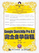 中文版Google SketchUp Pro 8.0完全自学教程（第2版）