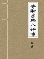 寄浙东韩八评事