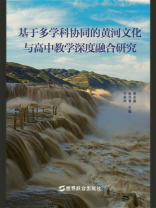 基于多学科协同的黄河文化与高中教学深度融合研究
