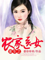 重生之农家医女
