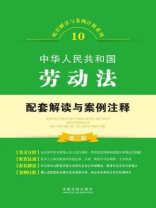 中华人民共和国劳动法配套解读与案例注释