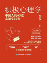 积极心理学：中国人的65堂幸福实践课