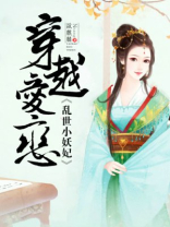 穿越爱恋：乱世小妖妃