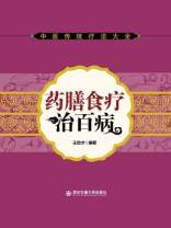 药膳食疗治百病 药膳食疗治百病