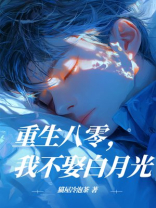 重生八零，我不娶白月光