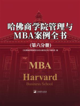 哈佛商学院管理与MBA案例全书（第六分册）