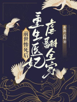 前世惨死后，重生医妃虐翻全家