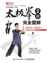 太极拳套路完全图解:陈氏56式、杨氏24式和普及48式(视频学习版) 太极拳套路完全图解:陈氏56式、杨氏24式和普及48式(视频学习版)