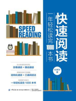 快速阅读：一年轻松读完1000本书