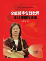 全能鼓手实战教程：648句技巧训练