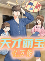 天才萌宝亿万爹