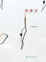 诗游记