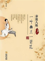 一叶幽兰一箭花：马湘兰