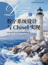 数字系统设计与Chisel实现
