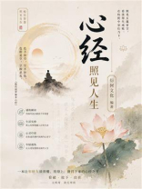 心经：照见人生