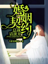 婚姻契约：总裁，请滚开！