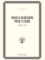 校园文化建设的理论与实践