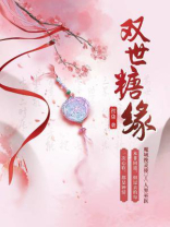 双世糖缘