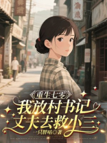 重生七零，我放任丈夫去救白月光