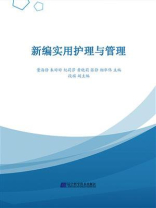新编实用护理与管理