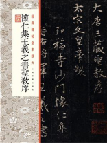 经典碑帖全本放大·怀仁集王羲之书圣教序 经典碑帖全本放大·怀仁集王羲之书圣教序